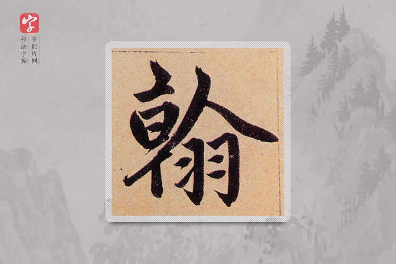 赵孟頫楷书「翰」