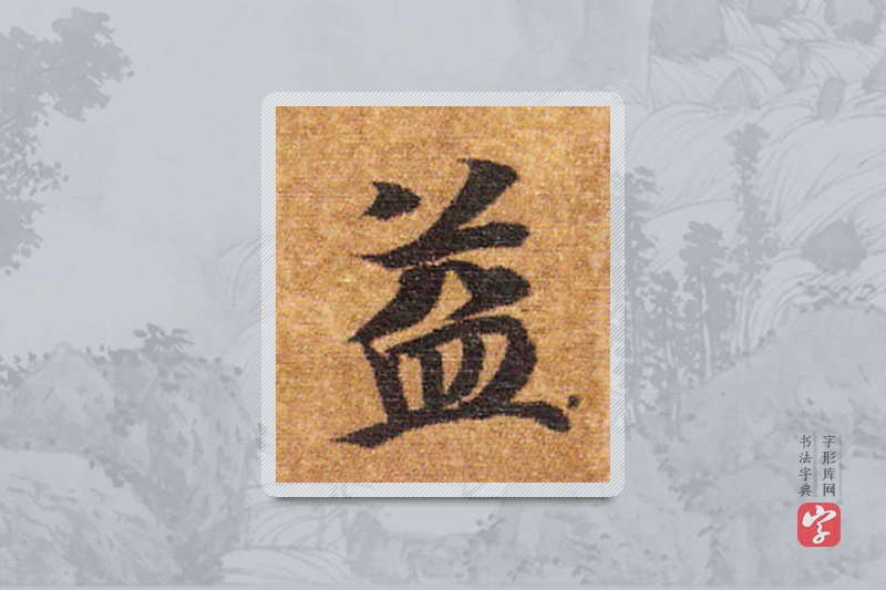 智永楷书「益」
