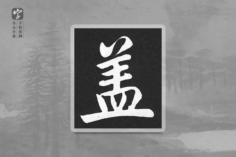 赵孟頫楷书「蓋」