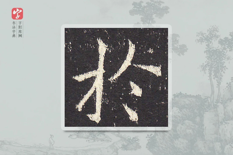 欧阳询楷书「于」