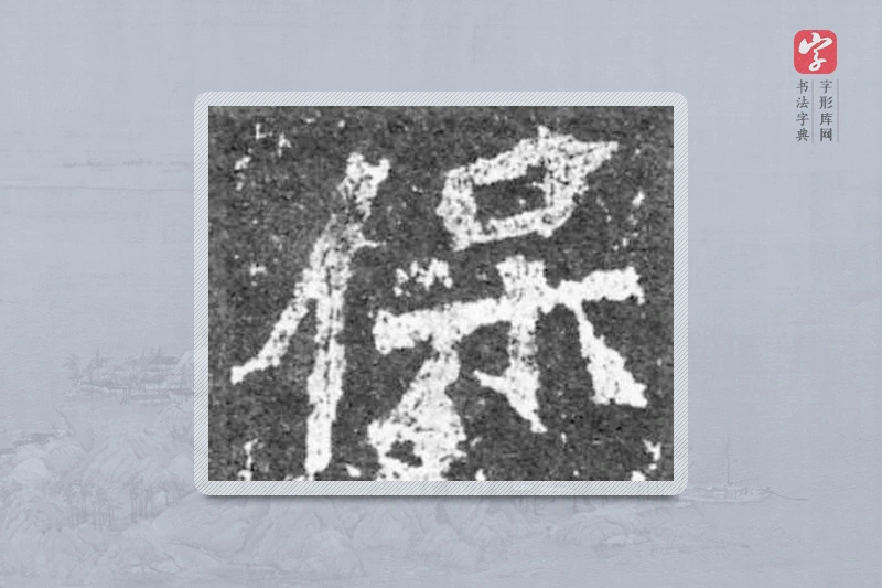 魏碑楷书「保」