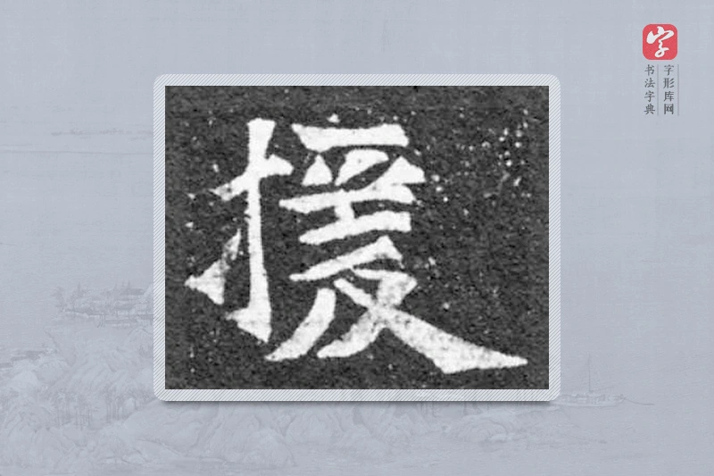 魏碑楷书「援」