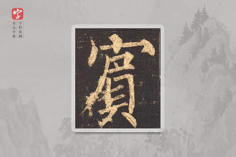 柳公权楷书「賓」