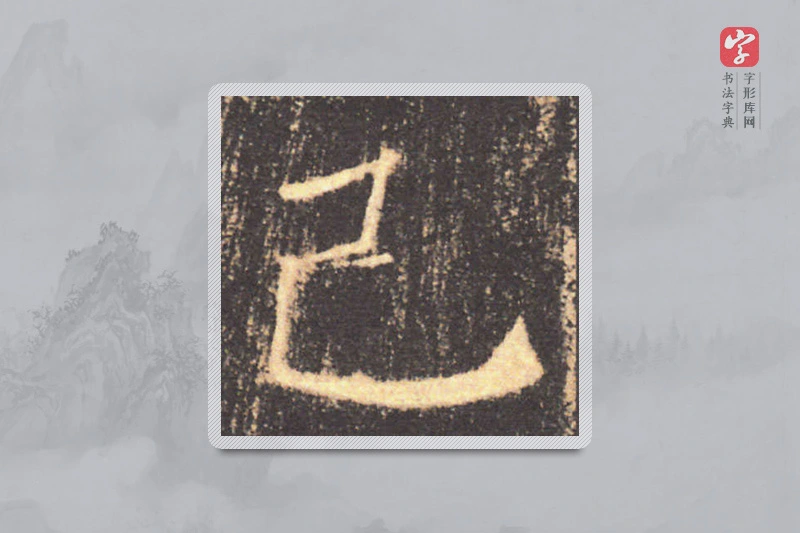 褚遂良楷书「己」