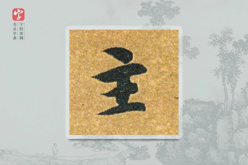 智永楷书「主」