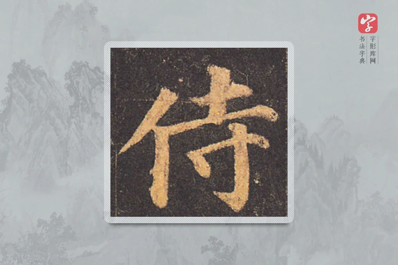 颜真卿楷书「侍」