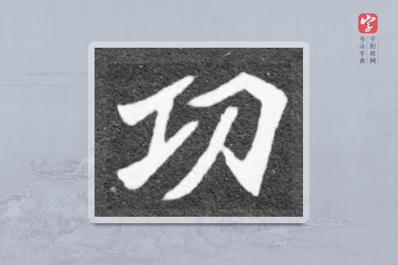 魏碑楷书「功」