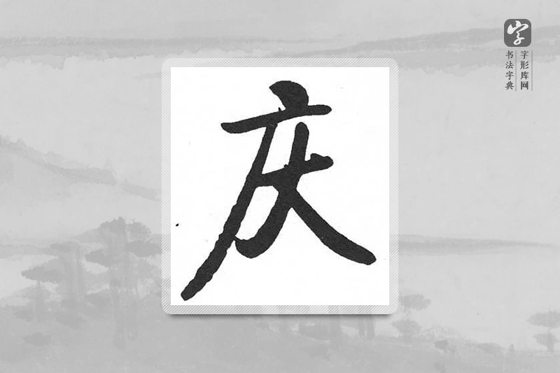 启功楷书「慶」
