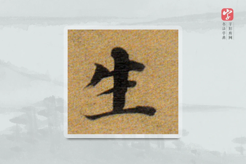 董其昌楷书「生」
