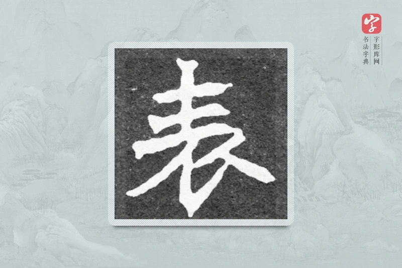 魏碑楷书「表」