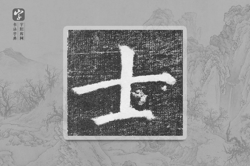 颜真卿楷书「士」