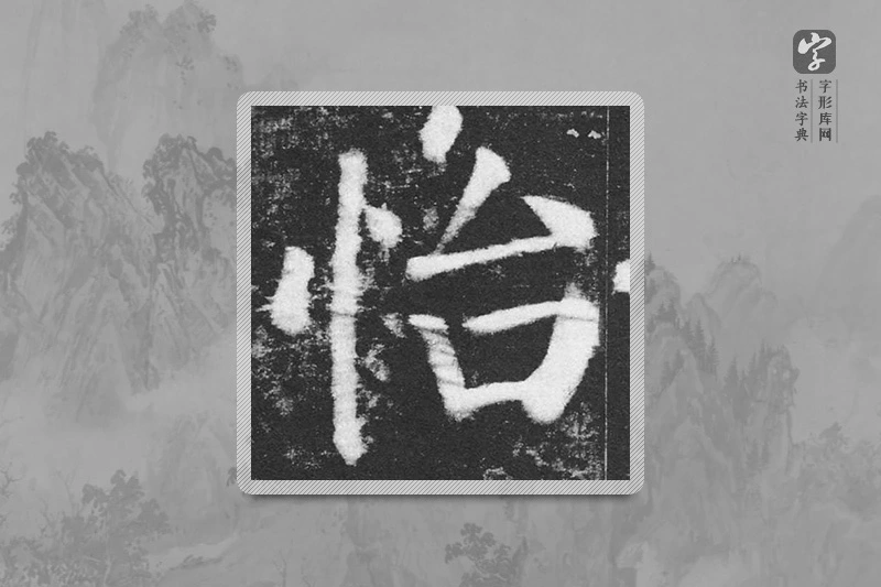 颜真卿楷书「怡」