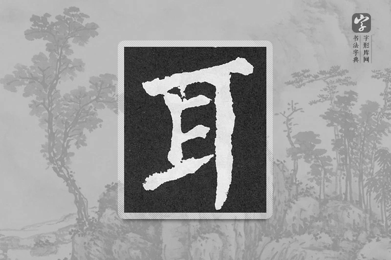 颜真卿楷书「耳」