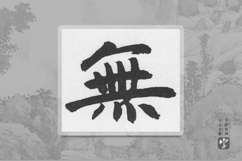 赵孟頫楷书「無」
