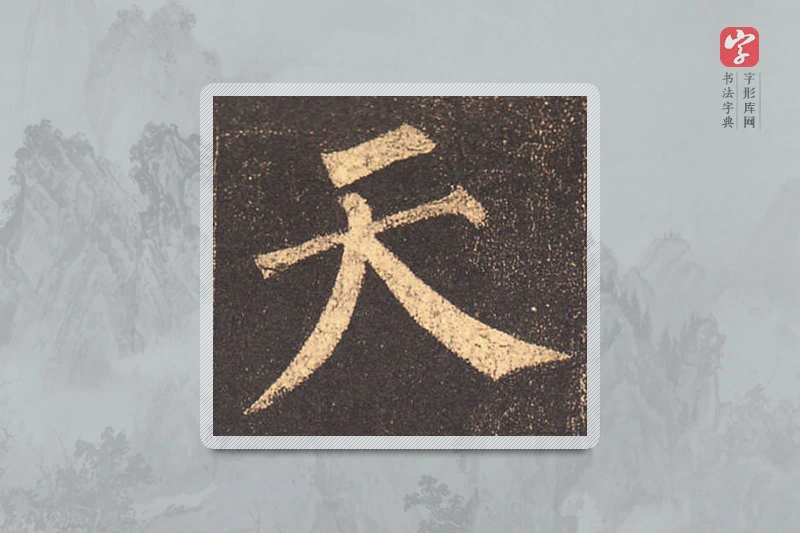 柳公权楷书「天」
