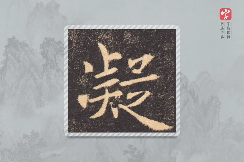 褚遂良楷书「凝」
