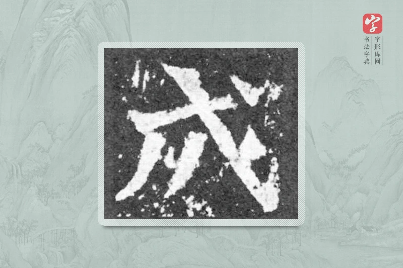 魏碑楷书「成」
