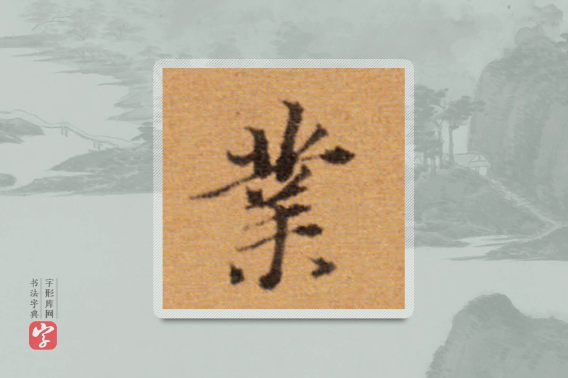 董其昌楷书「业」