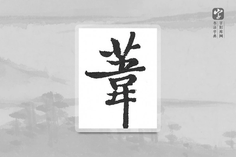 启功楷书「葦」