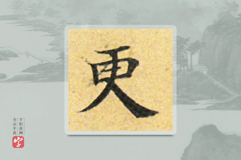 国诠楷书「更」