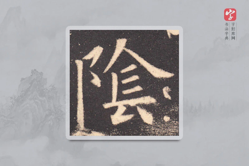 欧阳询楷书「陰」