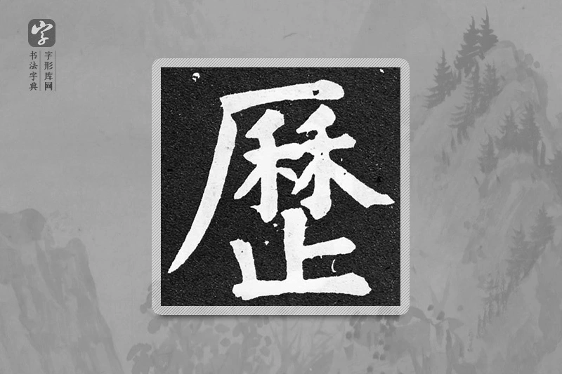 颜真卿楷书「历」