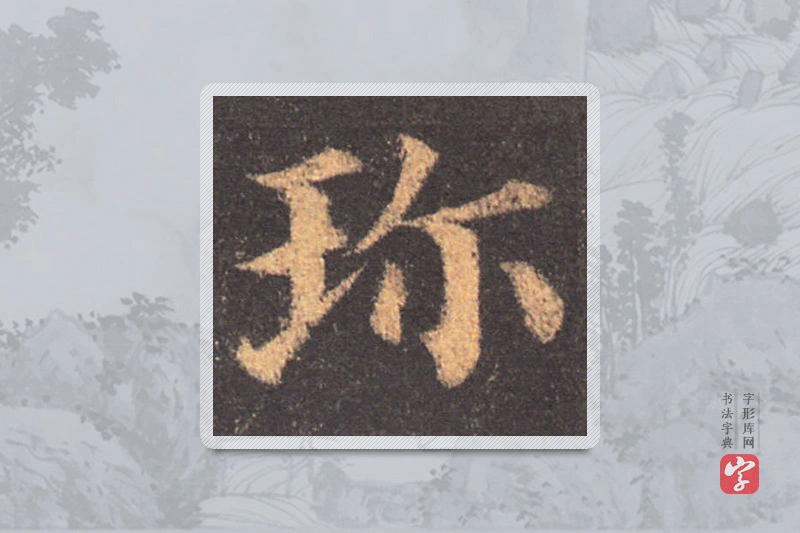 颜真卿楷书「珍」