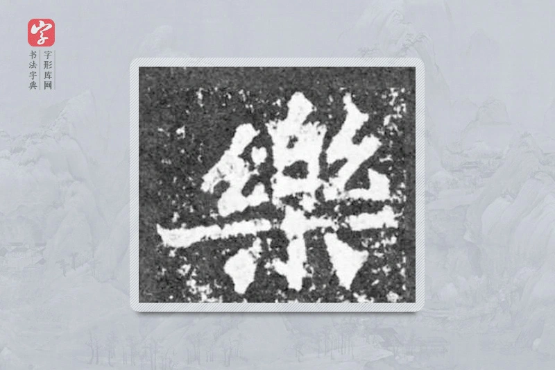 魏碑楷书「乐」