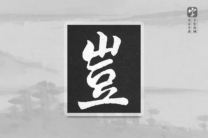 赵孟頫楷书「豈」