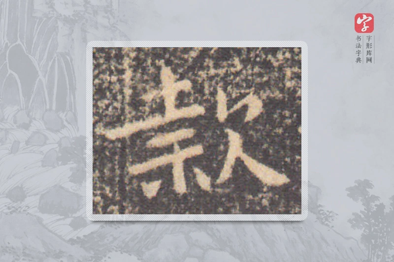 钟繇楷书「款」