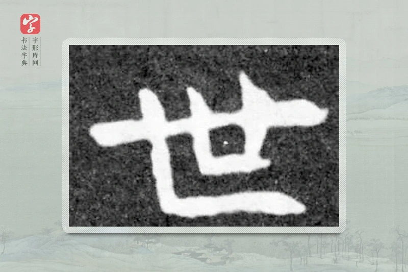 魏碑楷书「世」