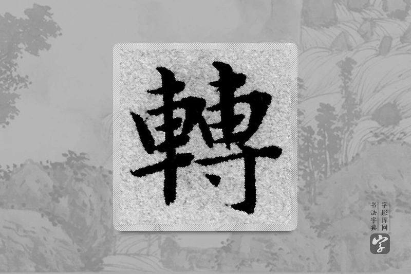 赵孟頫楷书「轉」