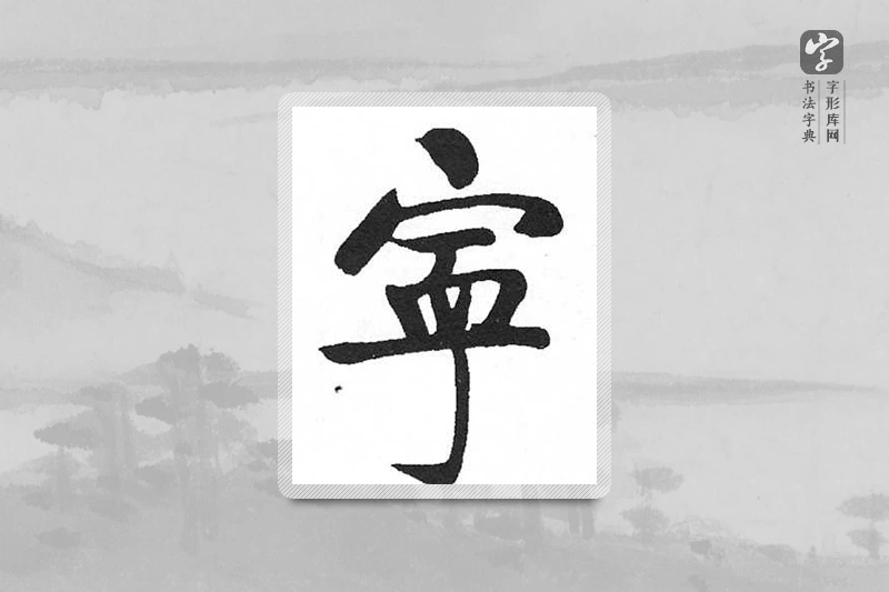 启功楷书「宁」
