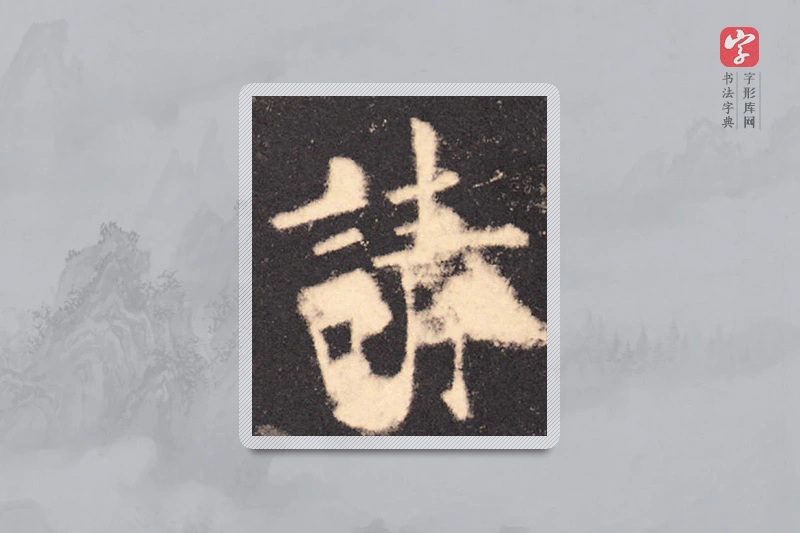 欧阳询楷书「请」