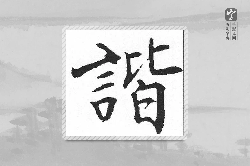 启功楷书「谐」