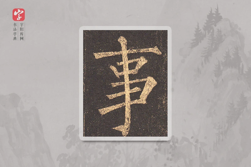 柳公权楷书「事」