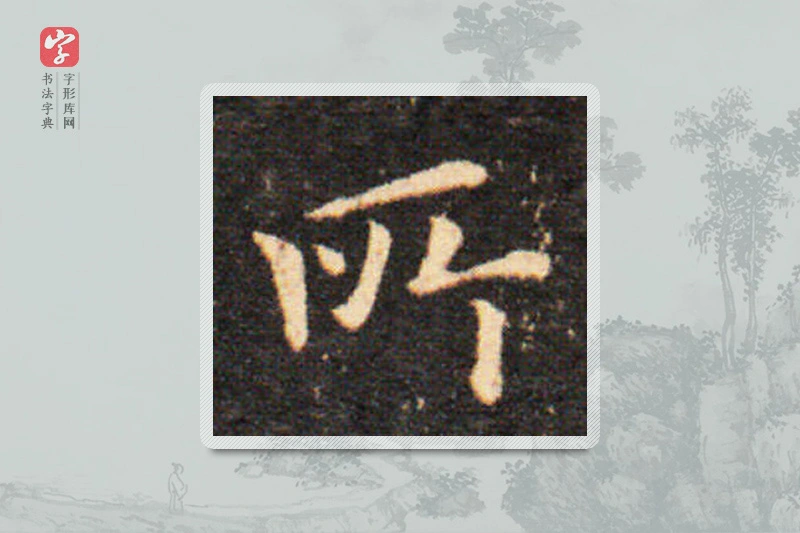王羲之楷书「所」