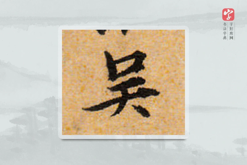 宋克楷书「吳」