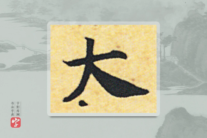赵构楷书「大」