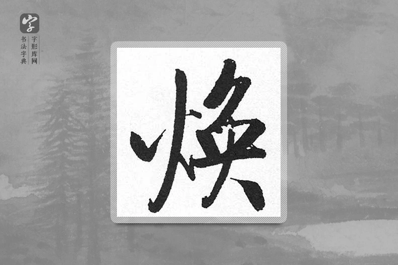启功楷书「煥」