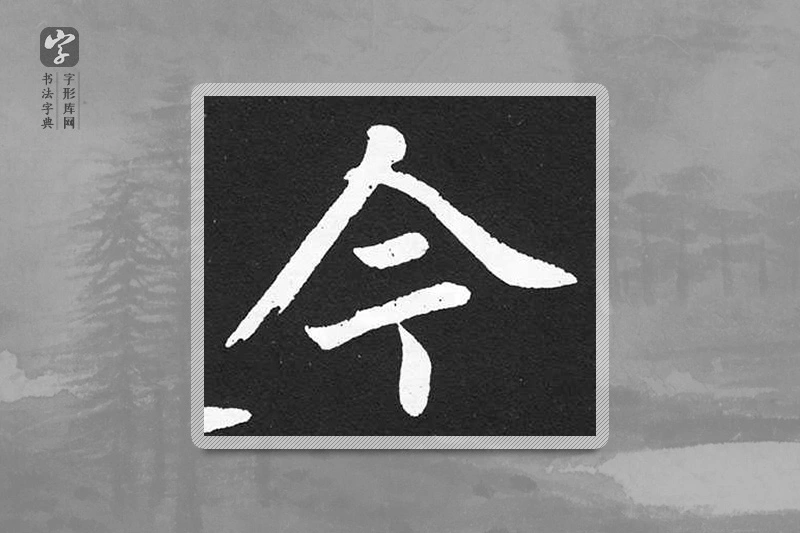 赵孟頫楷书「今」