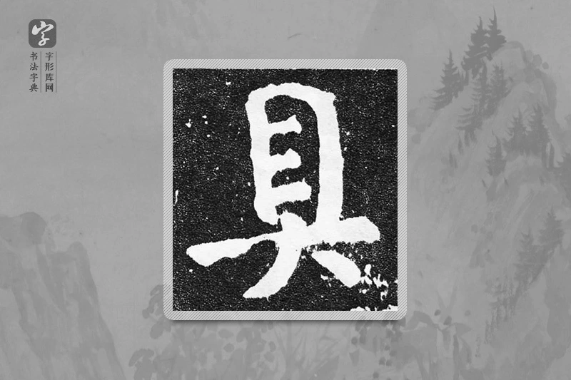 颜真卿楷书「具」