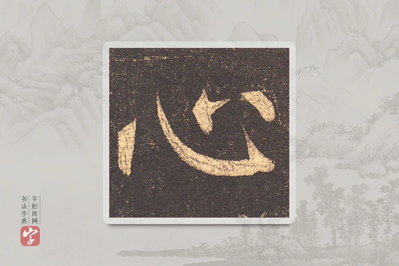 柳公权楷书「心」
