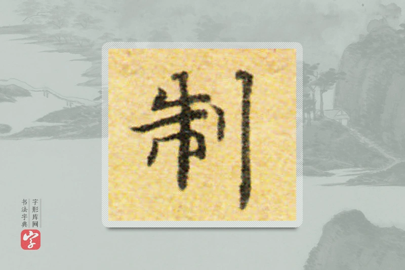 国诠楷书「制」