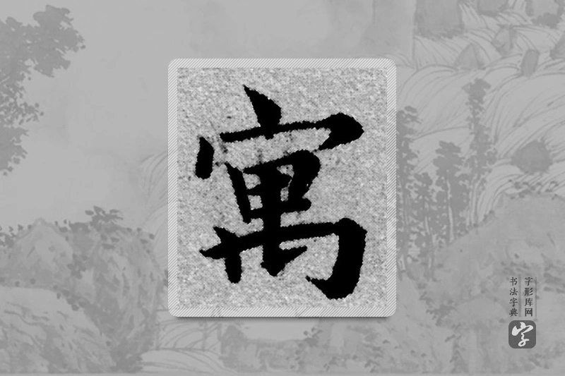 赵孟頫楷书「寓」