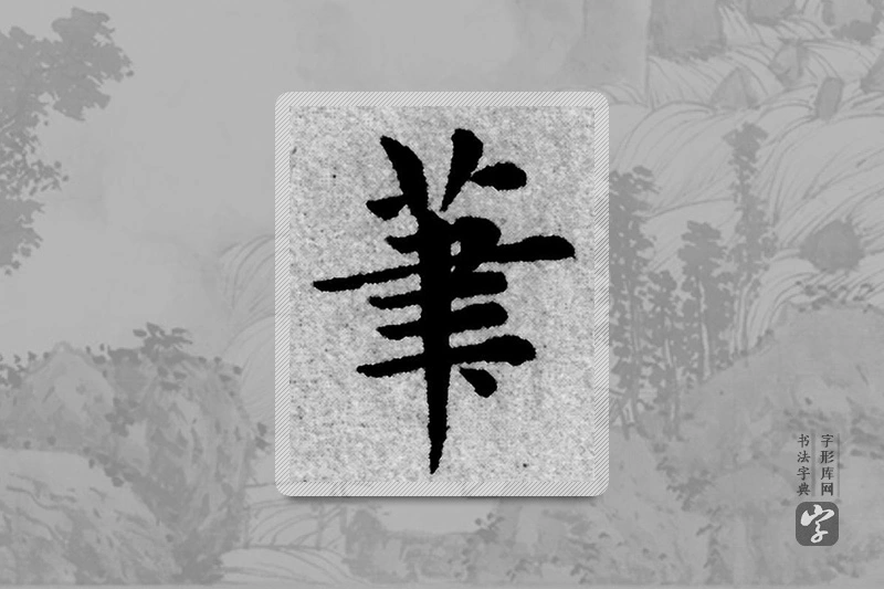 赵孟頫楷书「筆」