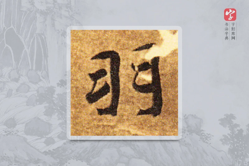 智永楷书「羽」