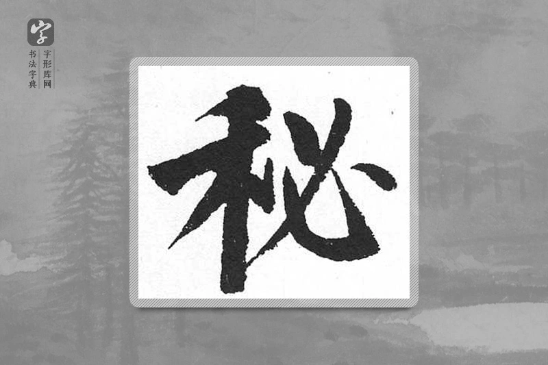 启功楷书「秘」