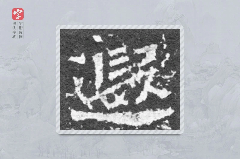 魏碑楷书「遐」