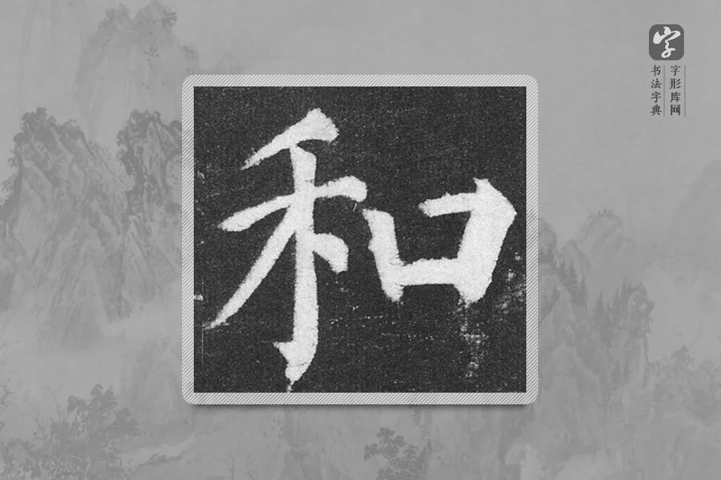 颜真卿楷书「和」